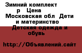 Зимний комплект Gusti 98р › Цена ­ 3 000 - Московская обл. Дети и материнство » Детская одежда и обувь   